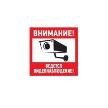 Знак эвакуационный "Внимание, ведётся видеонаблюдение" 200x200 (5шт/уп) REXANT 56-0024