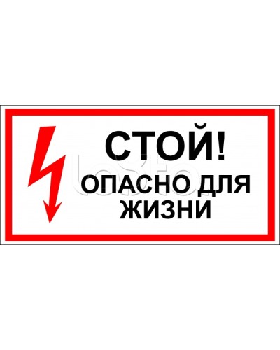 Знак электробезопасности Стой, опасно для жизни 100x300 (5шт/уп) REXANT 56-0001 в Ногинске Дополнительное оборудование для ОПС Pintop.ru