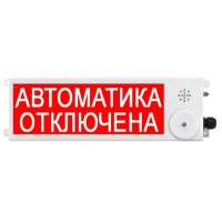 Взрывозащищенный пожарный оповещатель (светозвуковое табло) Спектрон ТСЗВ-Exm-М-Прометей 12-36 В "Автоматика отключена"