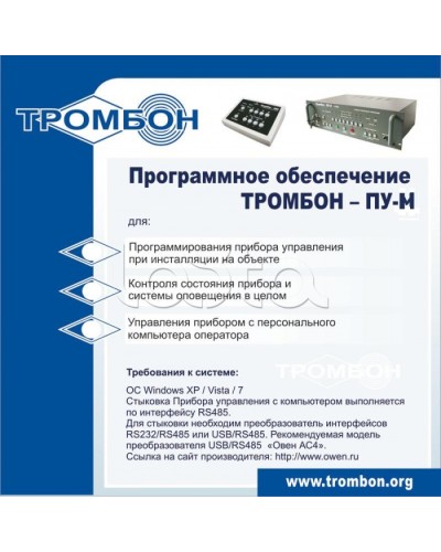 ПО для управления прибором ТРОМБОН-ПУ-М в Ногинске Система оповещения и трансляции Pintop.ru
